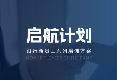 【啟航計劃】銀行新員工培訓(xùn)方案