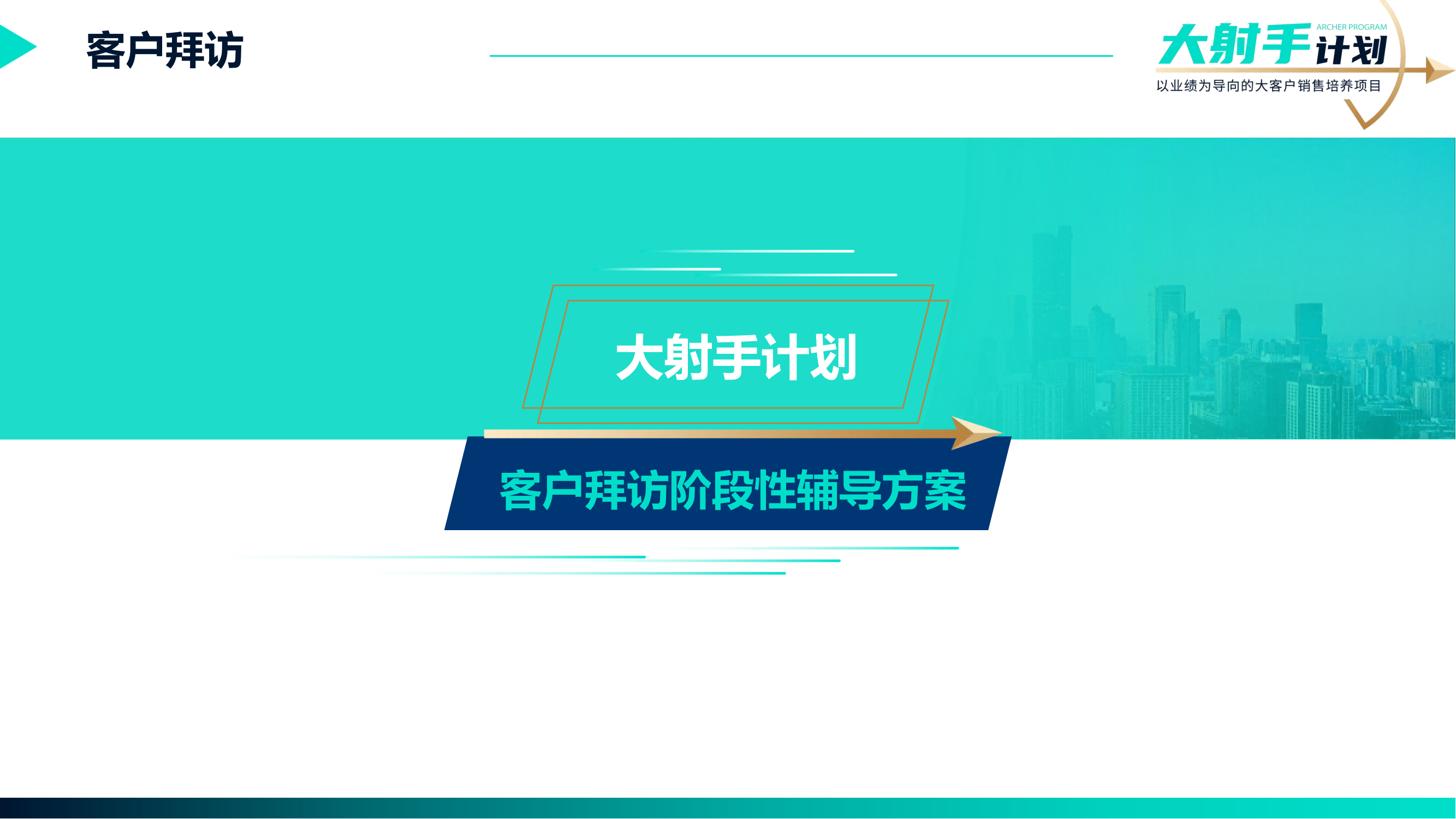20-《大射手計劃——客戶拜訪》銷售實戰(zhàn)方案_05.png