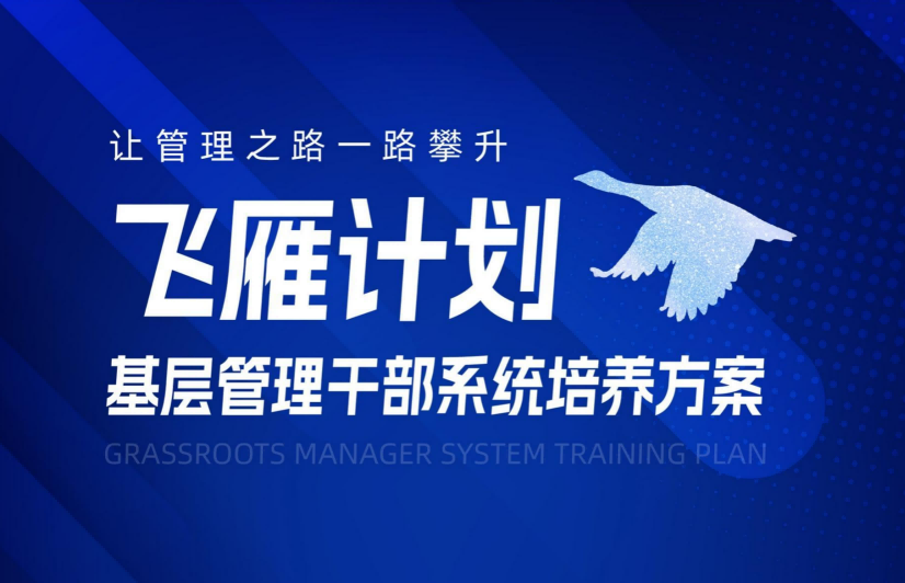 【飛雁計(jì)劃】基層管理干部系統(tǒng)培訓(xùn)方案